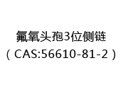 氟氧头孢3位侧链（CAS:52024-06-27）